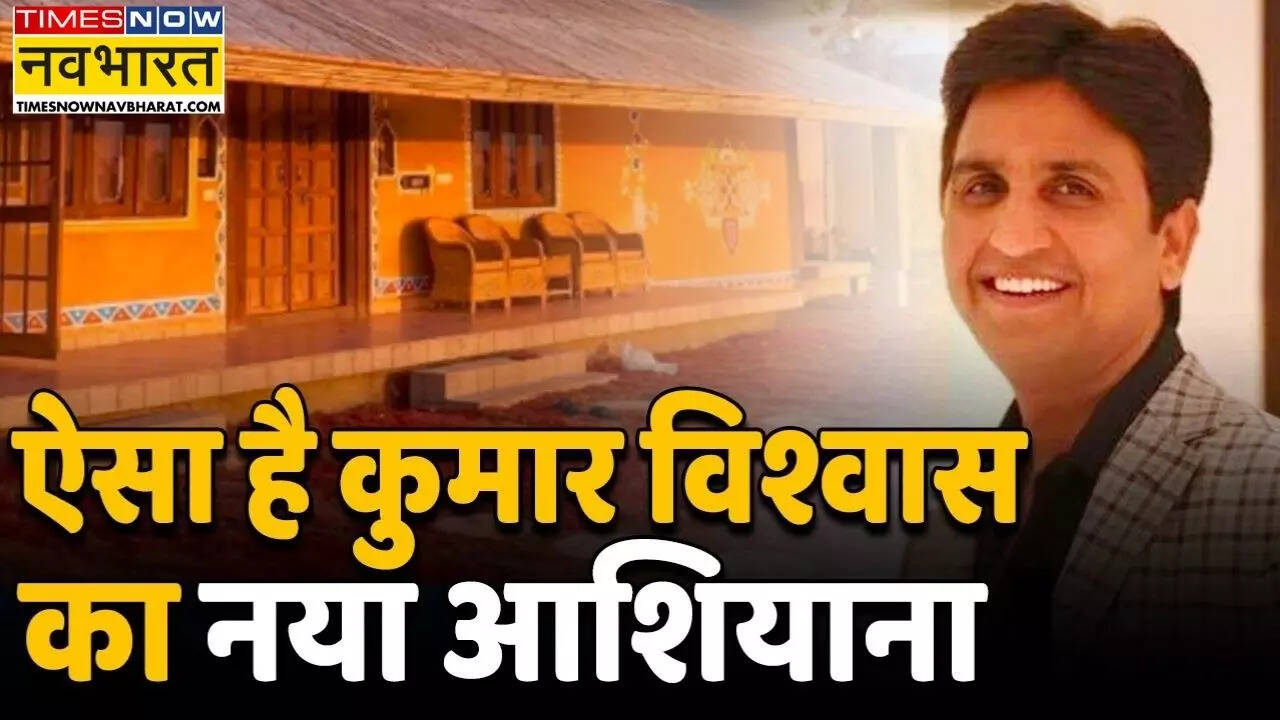 कुमार विश्वास का घर