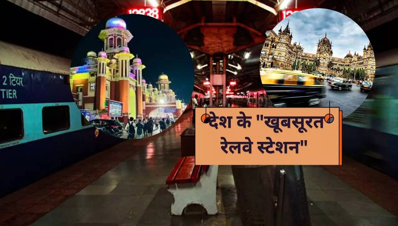 कुछ रेलवे स्टेशनों का डिजाइन इतना खूबसूरत है जिसे देखते ही रह जाएं