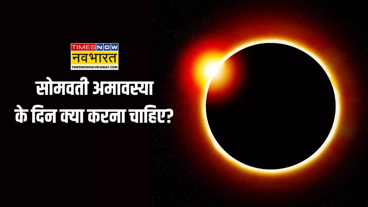 सोमवती अमावस्या पर जरूर करें ये 5 काम