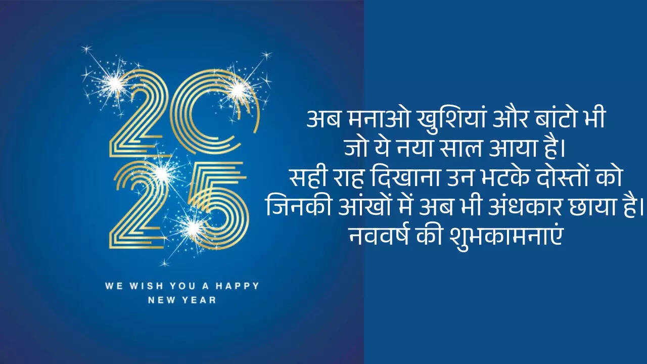 Happy New Year 2025 Wishes Whatsapp Status: हैप्पी न्यू ईयर 2025