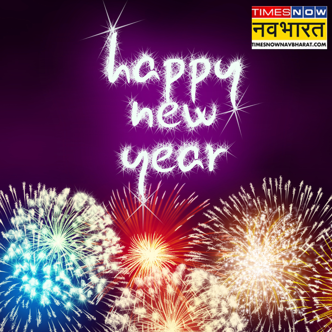 नववर्ष की हार्दिक शुभकामनाएं