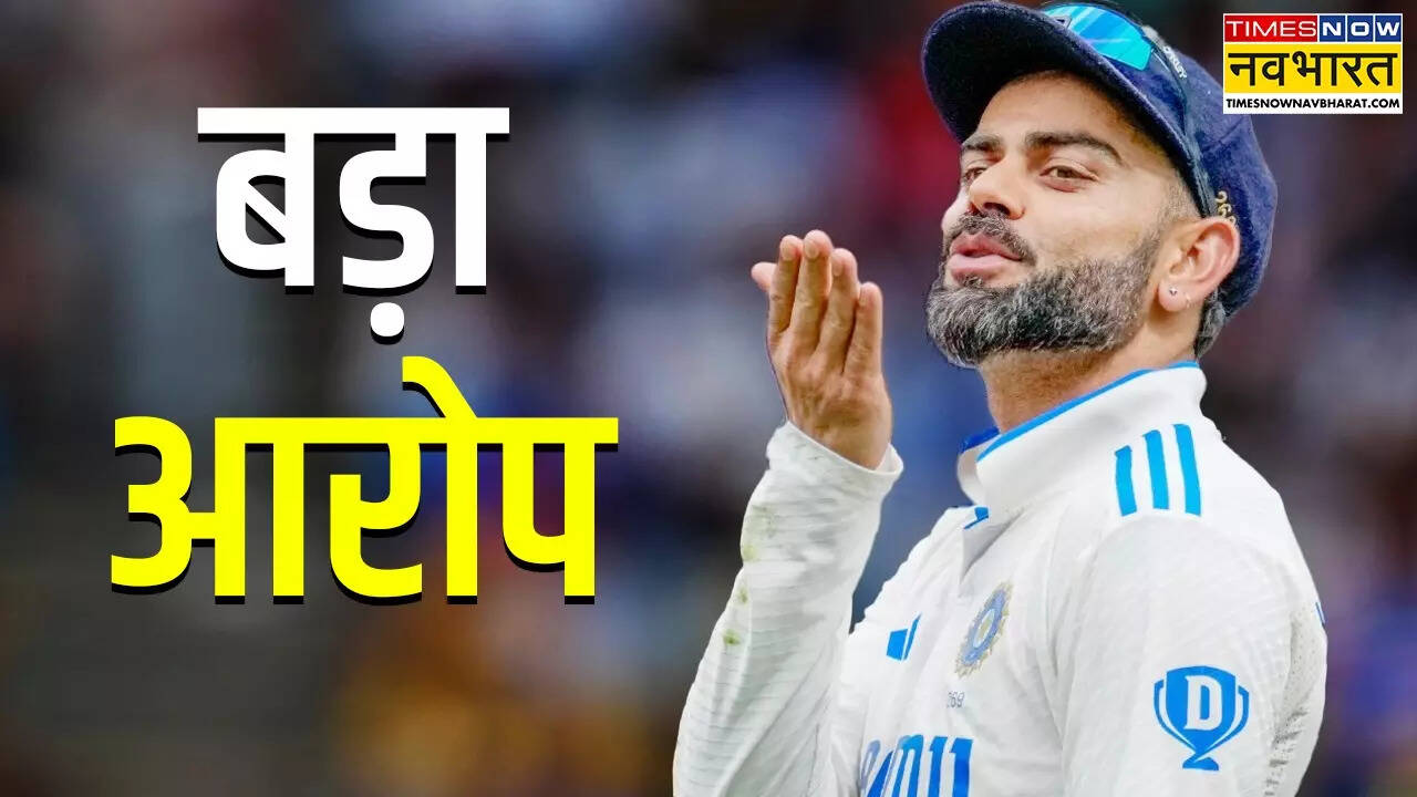 विराट कोहली पर आरोप