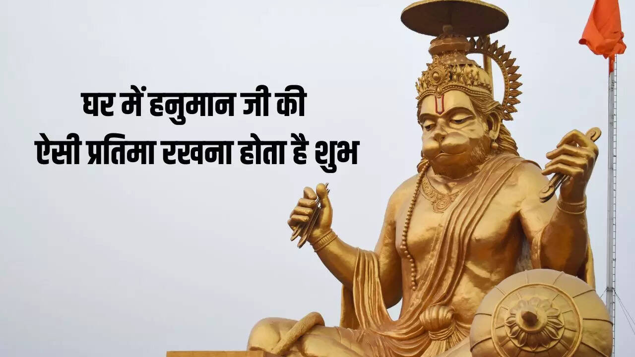 घर में हनुमान जी की कैसी प्रतिमा रखें