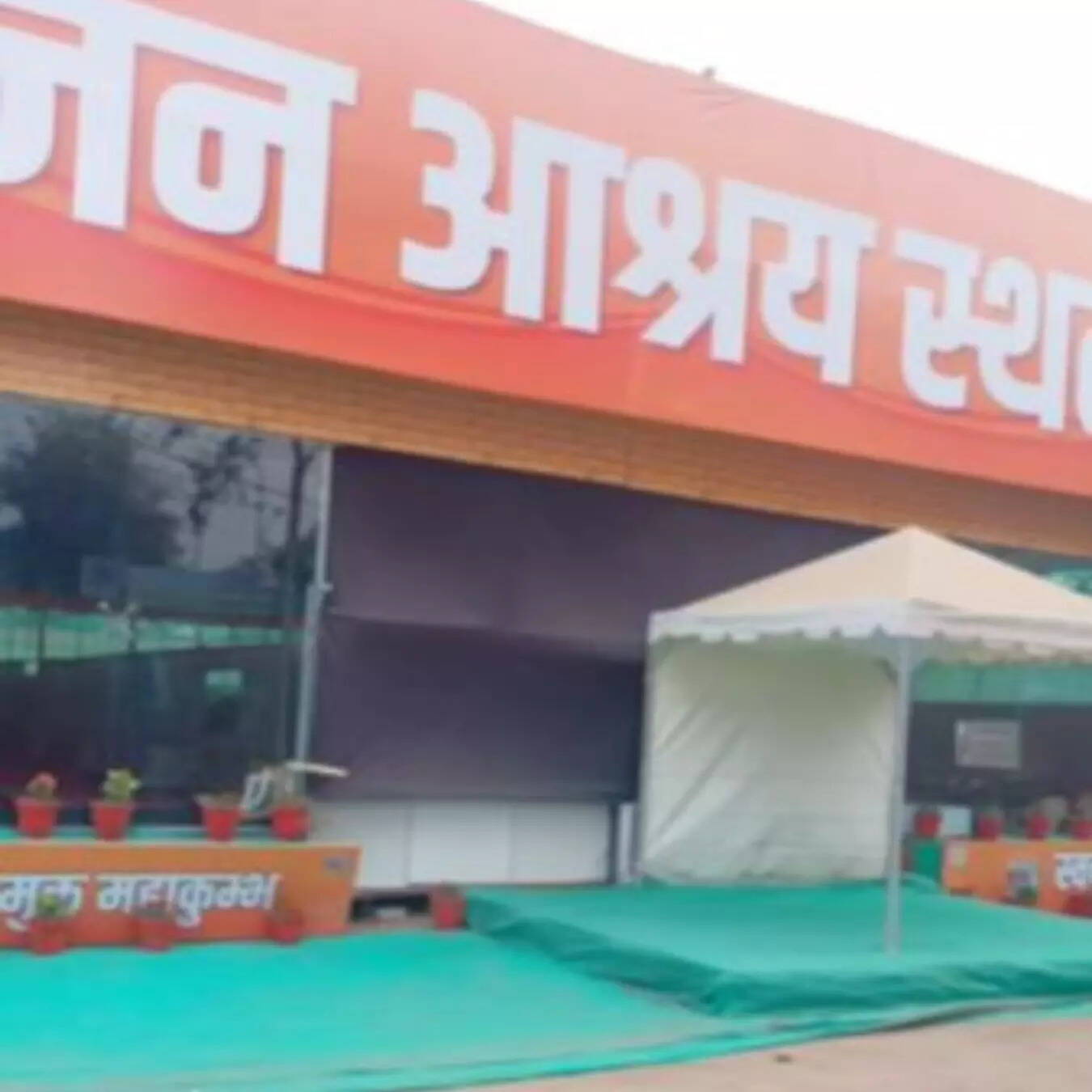 जन आश्रय केंद्र