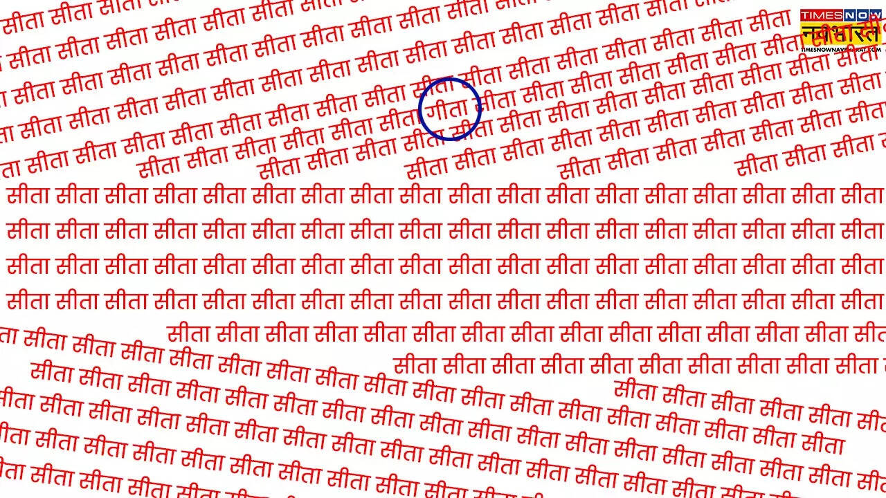 यहां जवाब भी पता चलेगा। तस्वीर में नजर आ रहे गोल घेरे में देखिए आखिर गीता कहां छिपी हुई है।