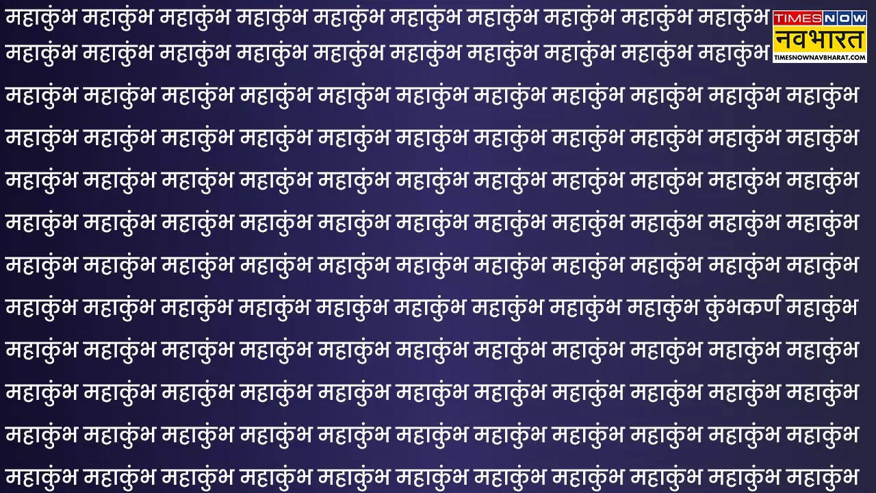 वायरल तस्वीर ऑप्टिकल इल्यूजन यानी दिमाग के धोखे से जुड़ी हुई है। वायरल तस्वीर में आपको हर तरफ महाकुंभ लिखा हुआ नजर आएगा। इसमें ऊपर से नीचे तक सिर्फ यहीं लिखा हुआ नजर आता है।