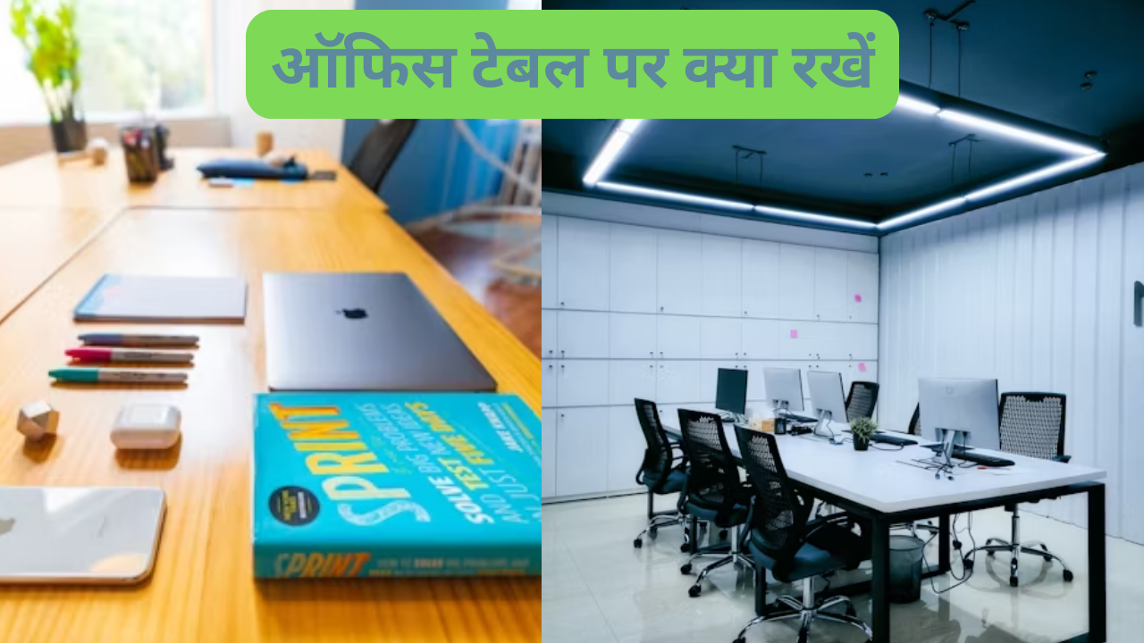 ऑफिस टेबल पर क्या रखें