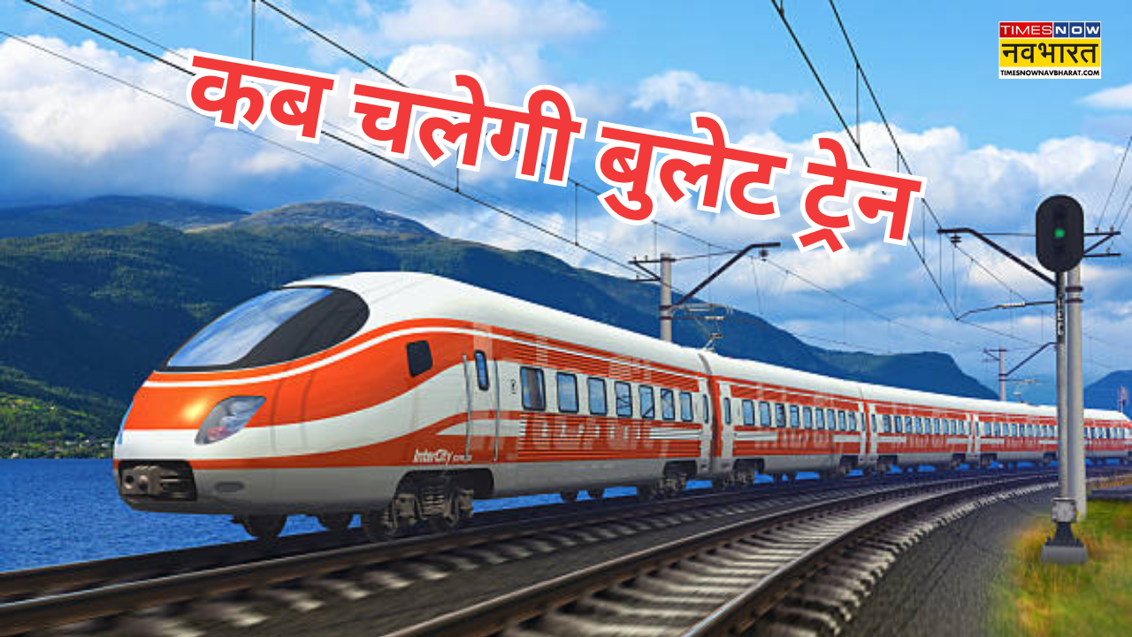 2026 में चलेगी बुलेट ट्रेन