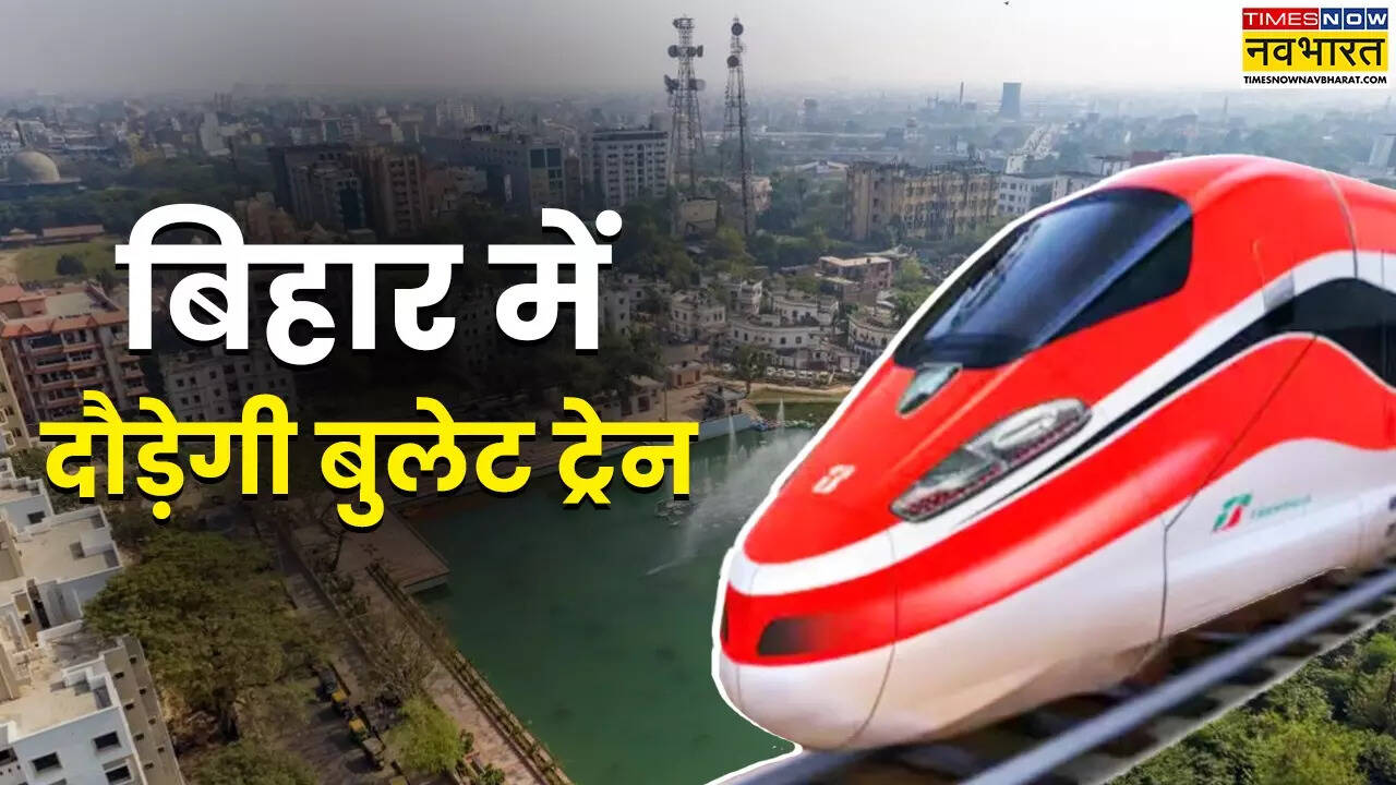 बिहार में बुलेट ट्रेन की एंट्री
