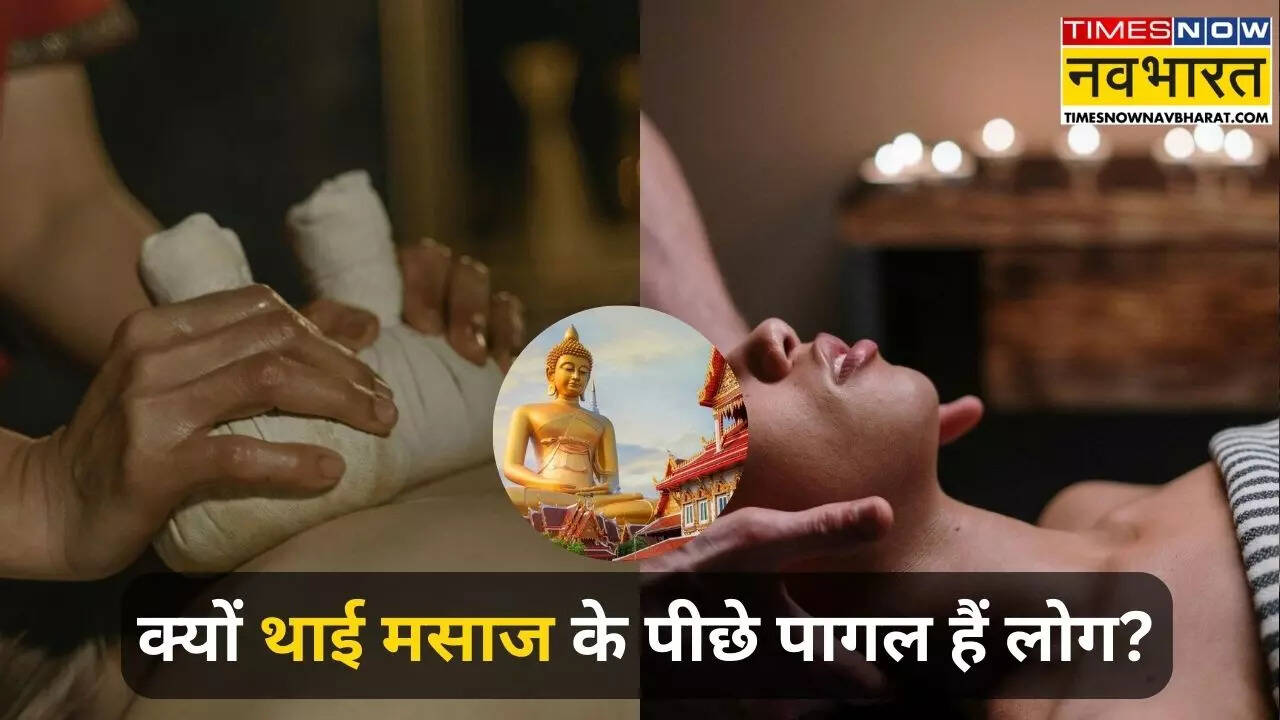 क्यों थाई मसाज के पीछे पागल हैं लोग
