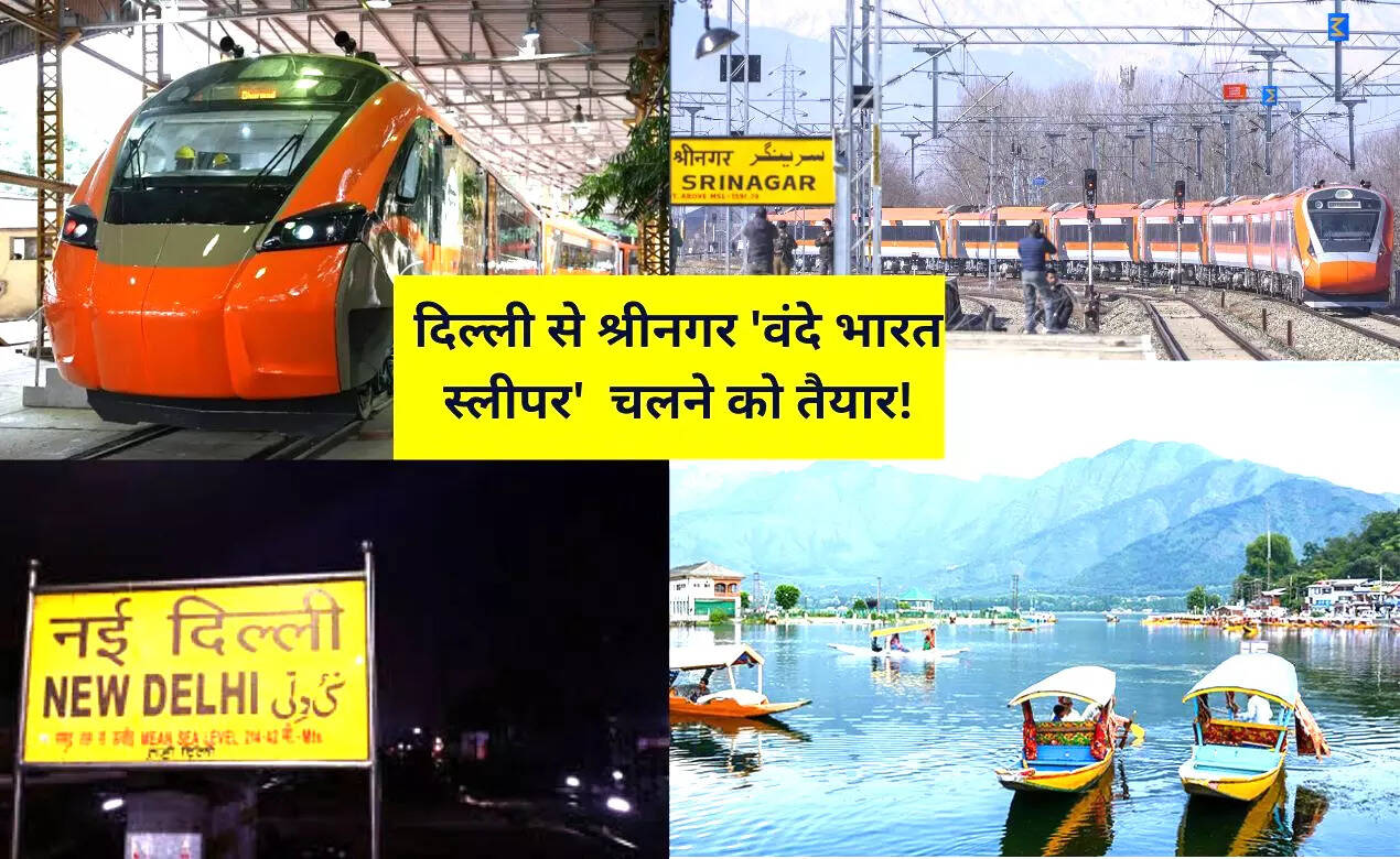 दिल्ली से श्रीनगर के बीच वंदे भारत स्लीपर ट्रेन