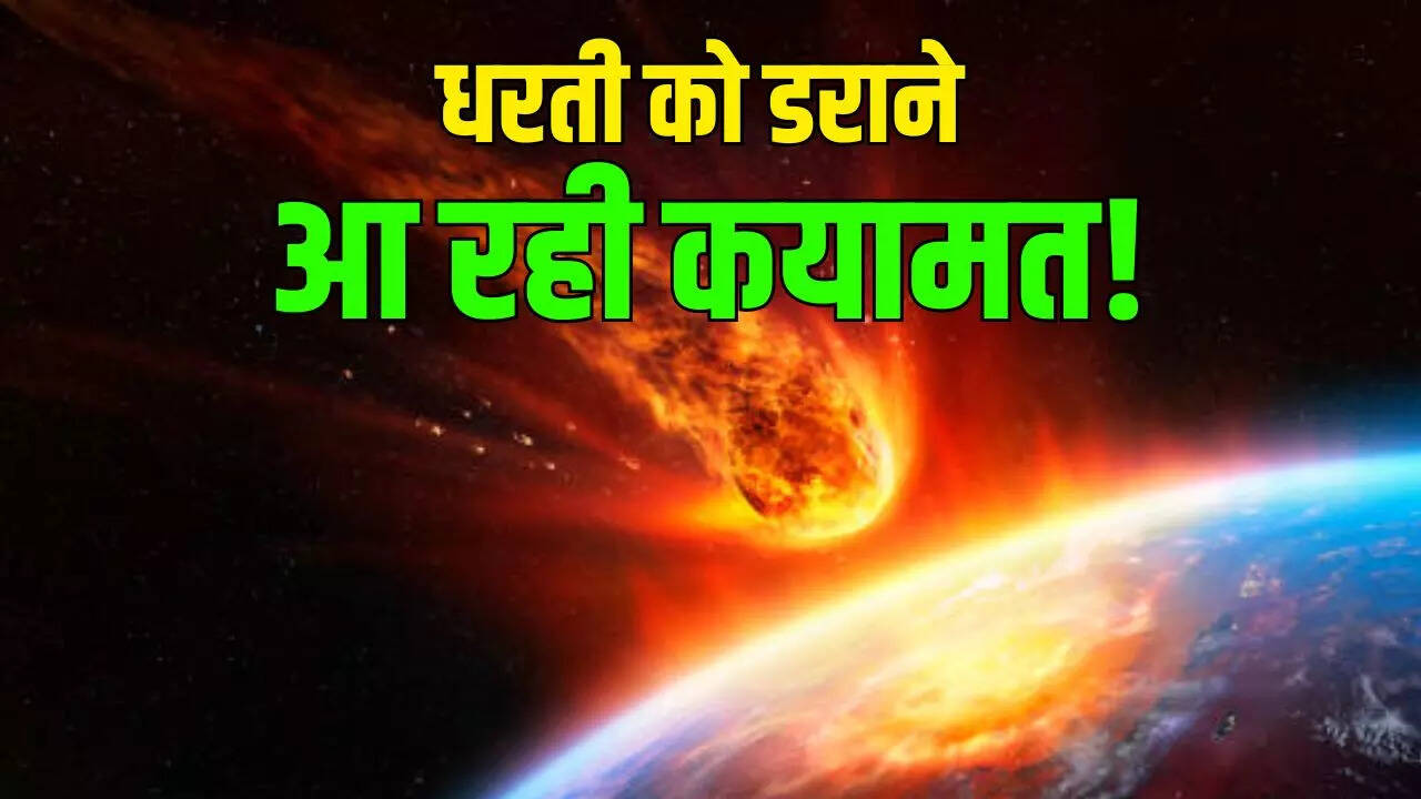 पृथ्वी को डराने आ रहा एस्टेरॉयड