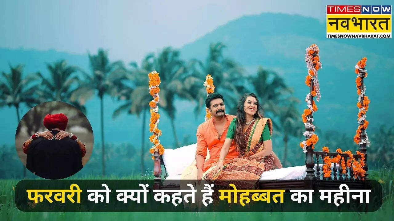 फरवरी कैसे बना प्यार का महीना