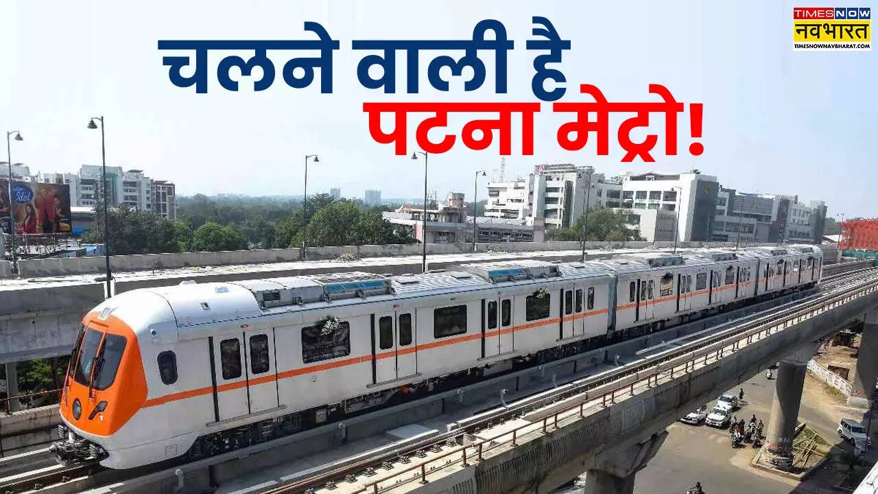पटना में जल्द चलेगी मेट्रो