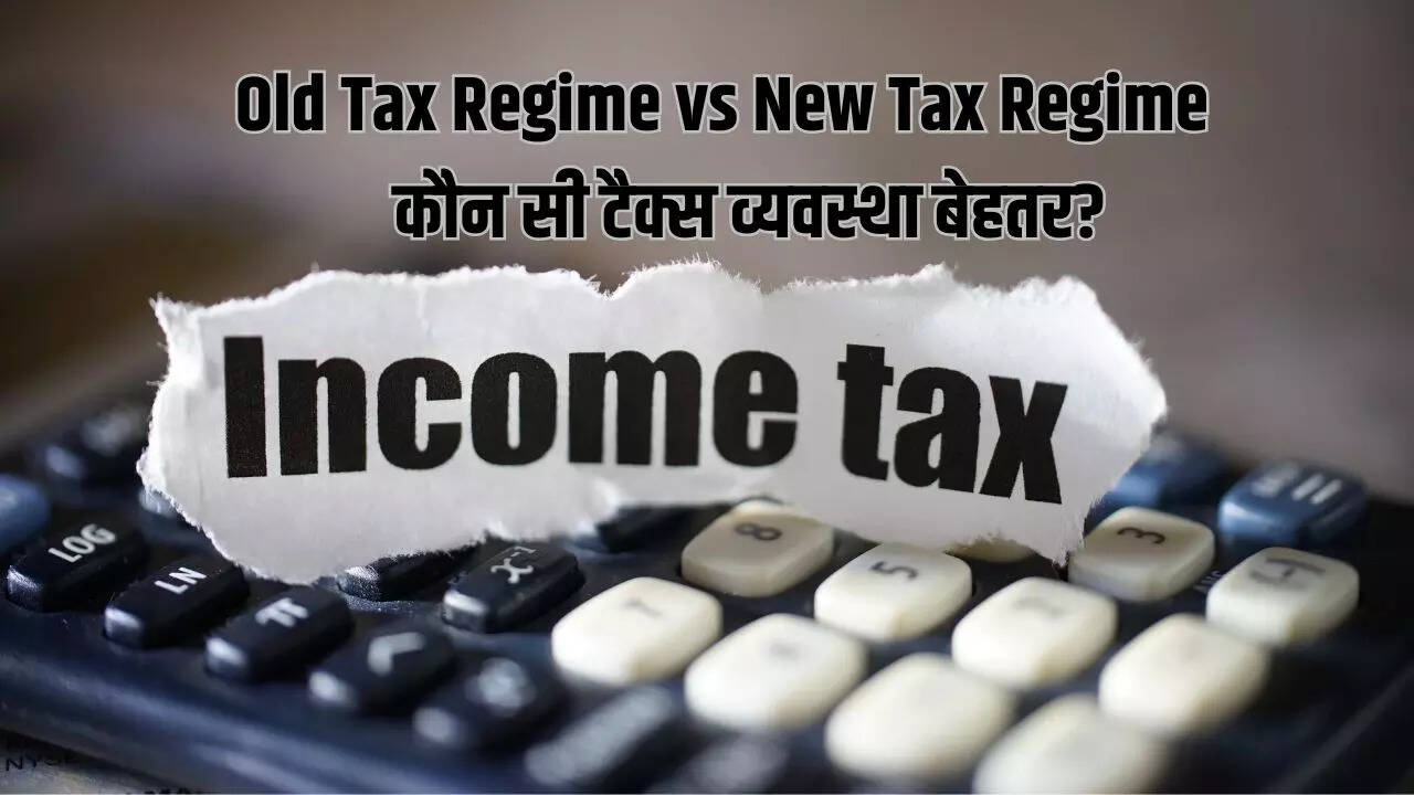 New Tax Regime vs Old Tax Regime 12 लाख तक इनकम टैक्स छूट के बाद कौन सी टैक्स रिजीम बेहतर नई या पुरानी