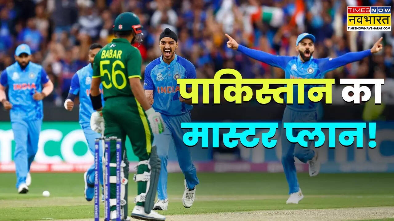 एक ही ग्रुप में भारत और पाकिस्तान