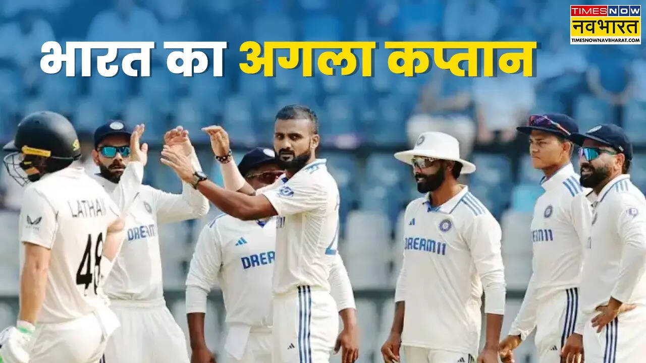 भारत का अगला टेस्ट कप्तान कौन