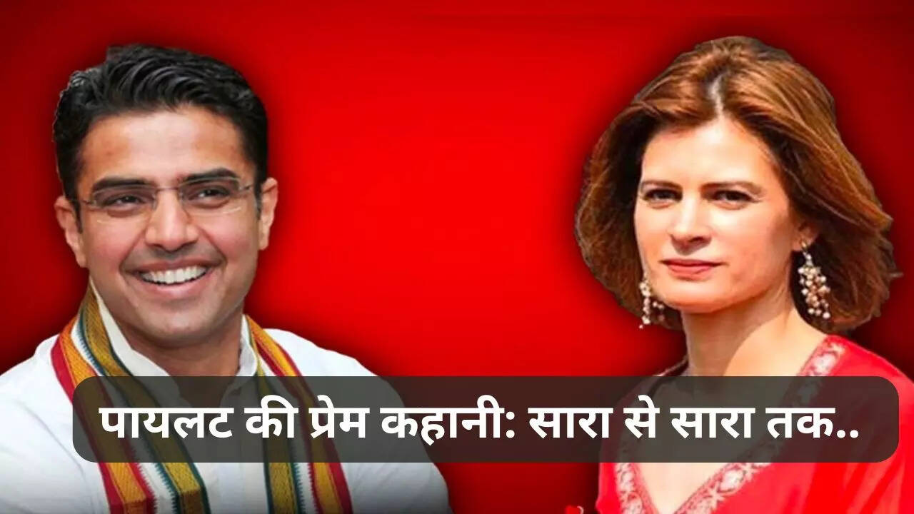 सचिन पायलट औऱ सारा अब्दुल्ला की प्रेम कहानी
