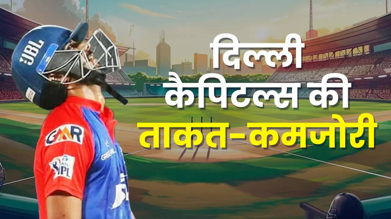 दिल्ली कैपिटल्स की ताकत और कमजोरियां