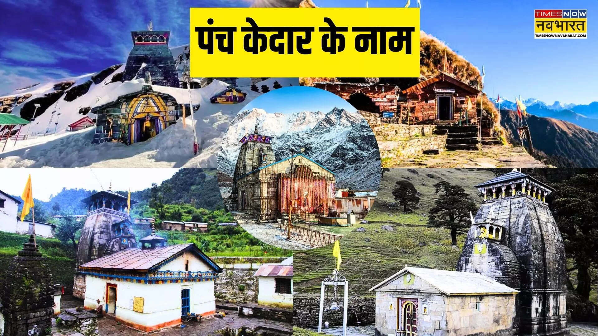 पंच केदार