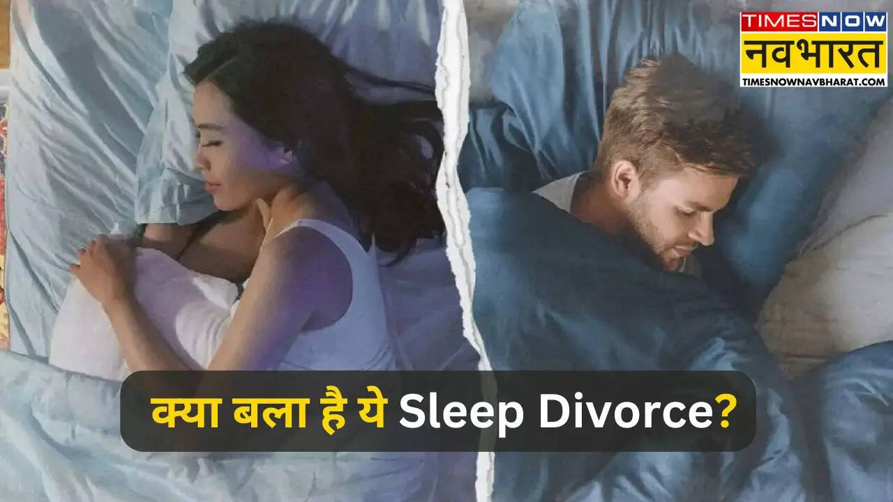 Sleep Divorce क्या होता है जानिए इसके फायदे