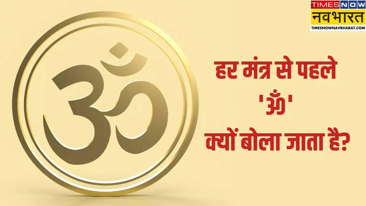 मंत्र के आगे ॐ लगाने का महत्व