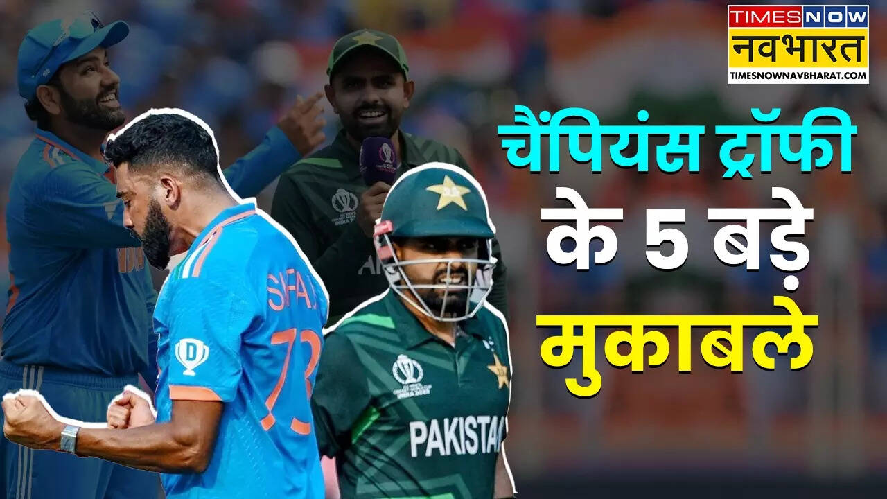 चैंपियंस ट्रॉफी के हाई वोल्टेज मुकाबले