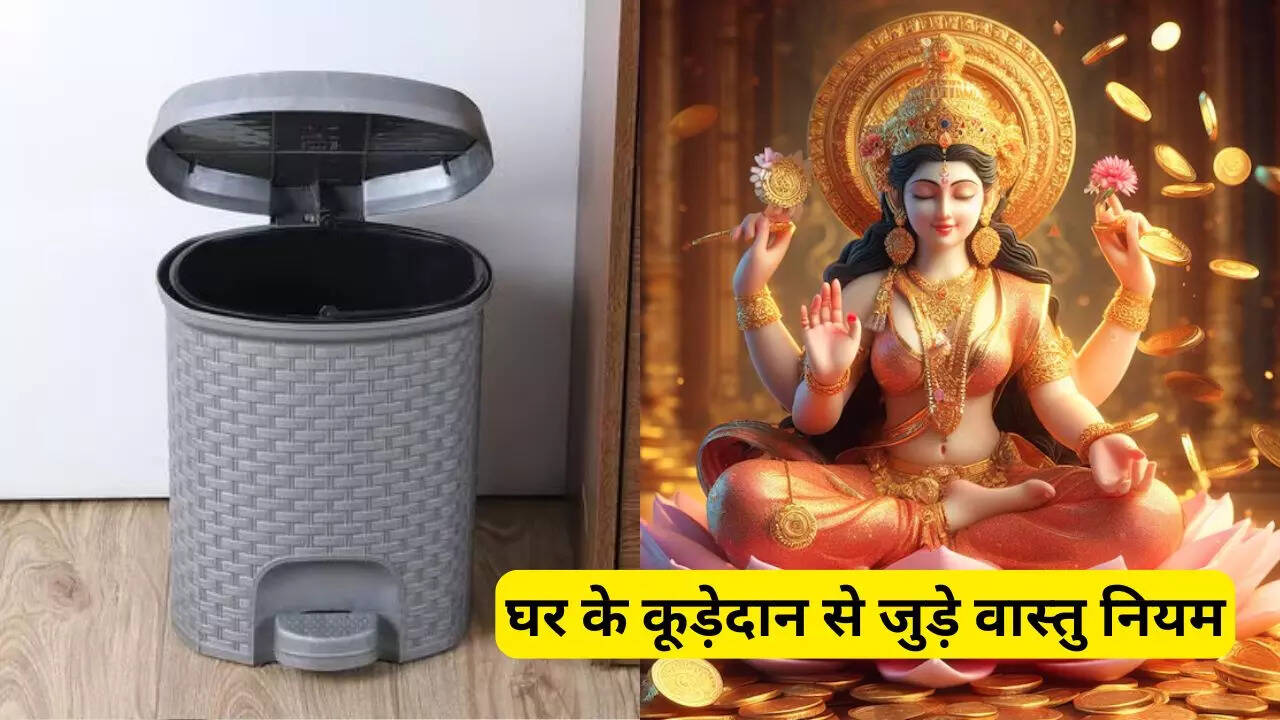 घर के कुड़ेदान से जुड़े वास्तु नियम