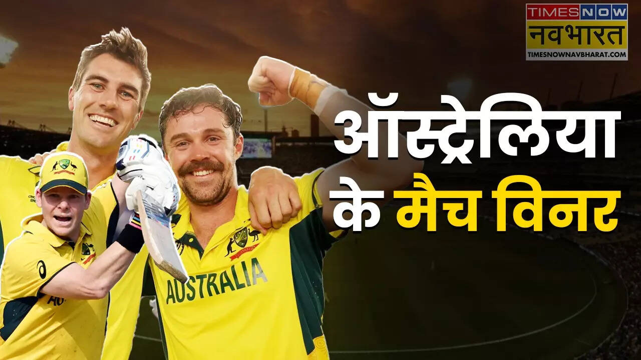 ऑस्ट्रेलिया के मैच विनर