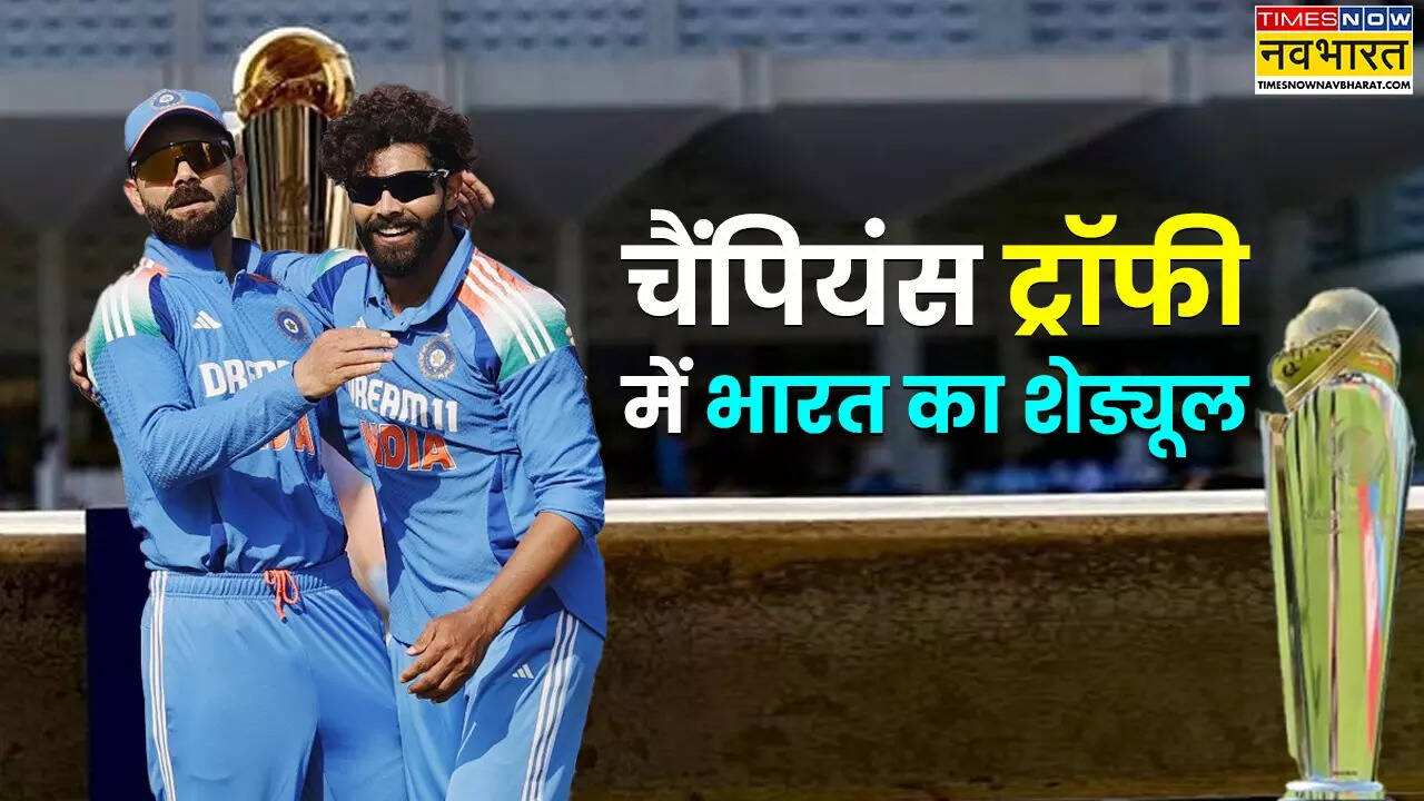 चैंपियंस ट्रॉफी में भारत का मैच कब