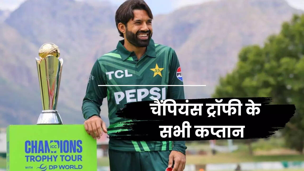 चैंपियंस ट्रॉफी के सभी कप्तान
