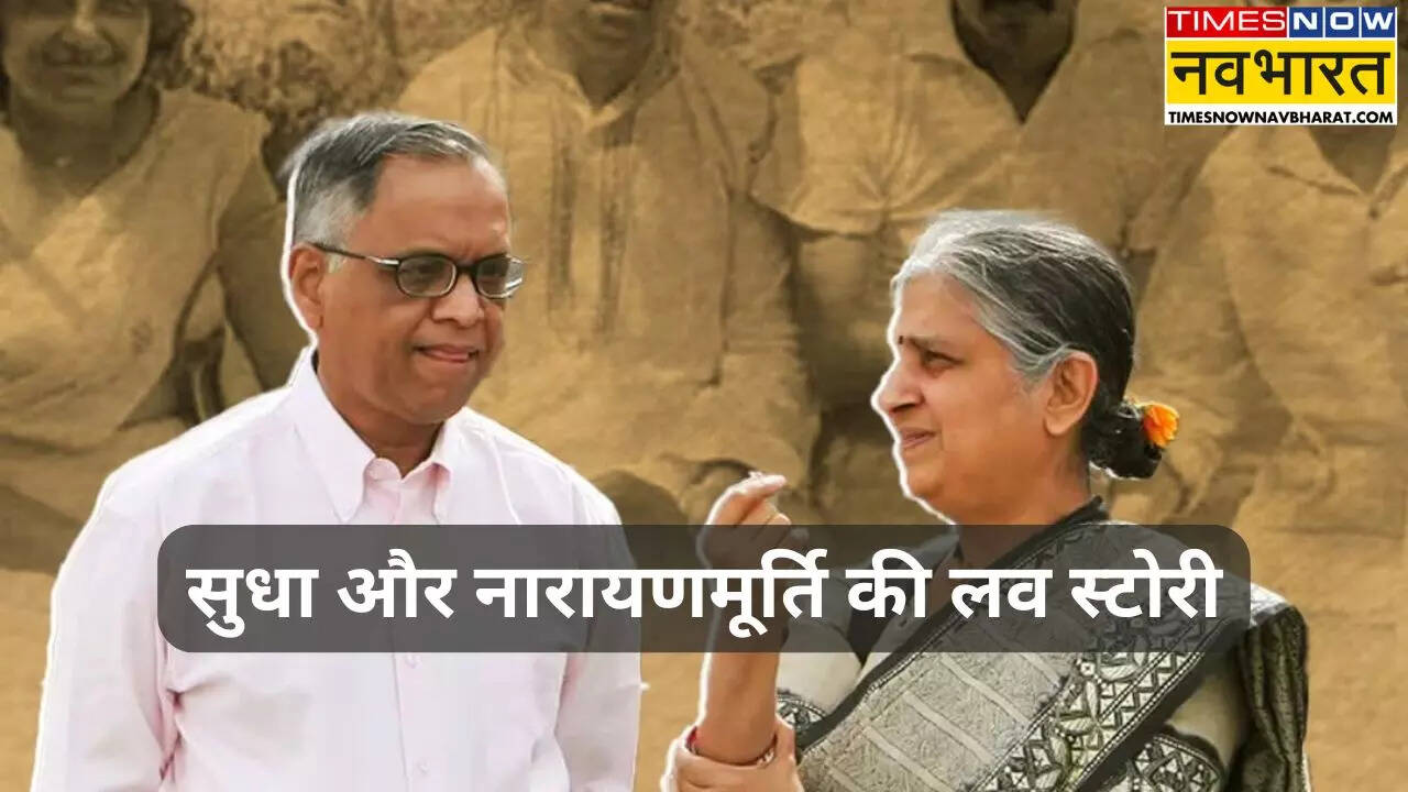 यूं शुरू हुई थी सुधा और नारायणमूर्ति की प्रेम कहानी