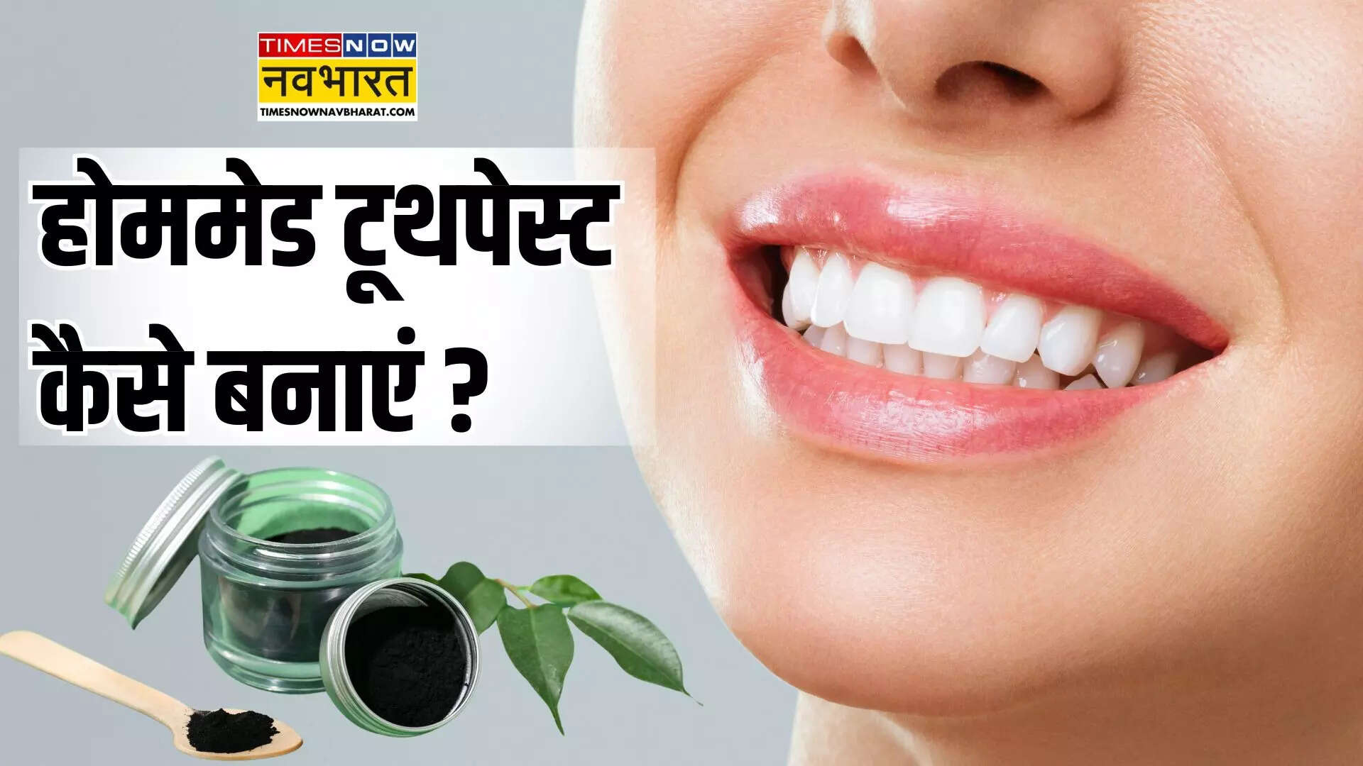 Ayurvedic Toothpaste at home: पीलेपन की हो जाएगी छुट्टी, दांत हो जाएंगे ...
