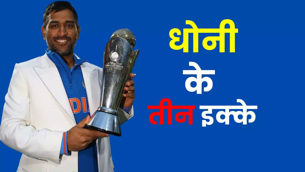 धोनी को चैंपियन बनाने वाले 3 इक्के