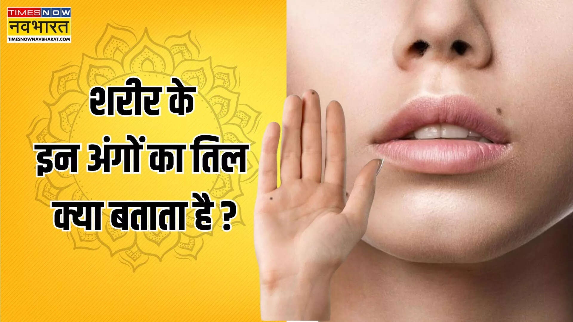 शरीर के शुभ तिल
