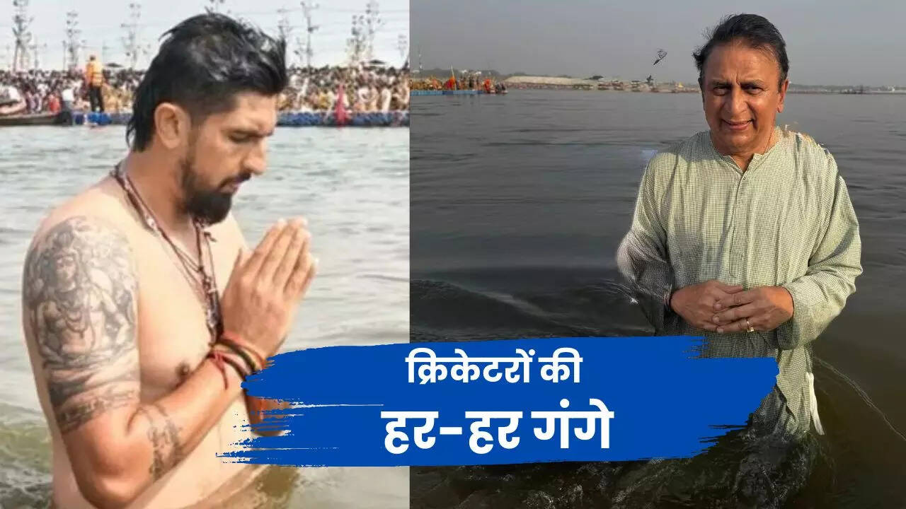 आस्था की डुबकी में आगे रहे ये क्रिकेटर
