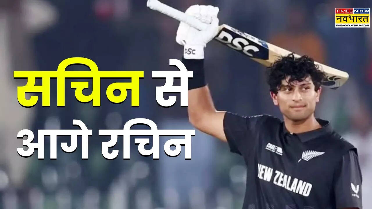 रचिन का बड़ा रिकॉर्ड
