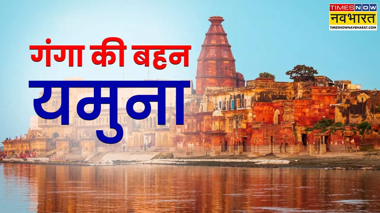 हिंदू धर्म में यमुना का महत्व