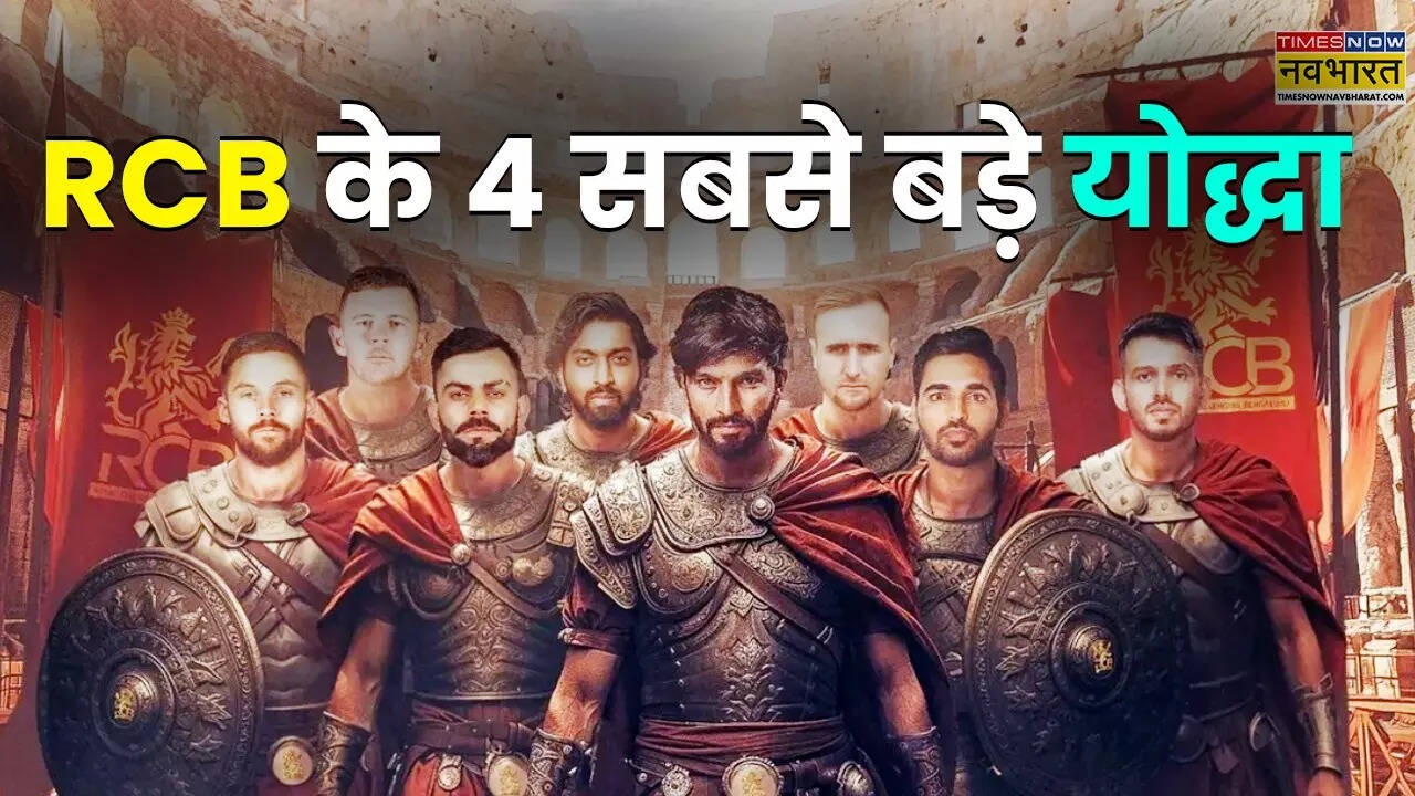 RCB के 4 खास खिलाड़ी