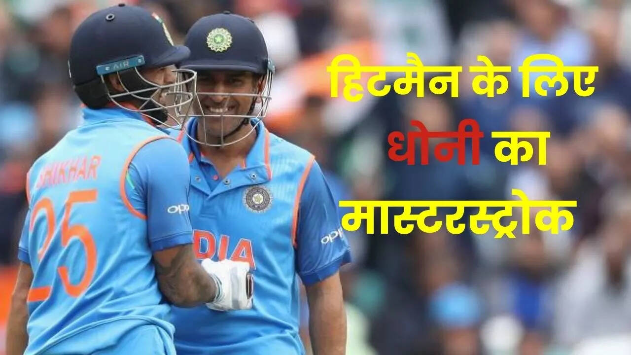 रोहित को लेकर धोनी का मास्टरस्ट्रोक