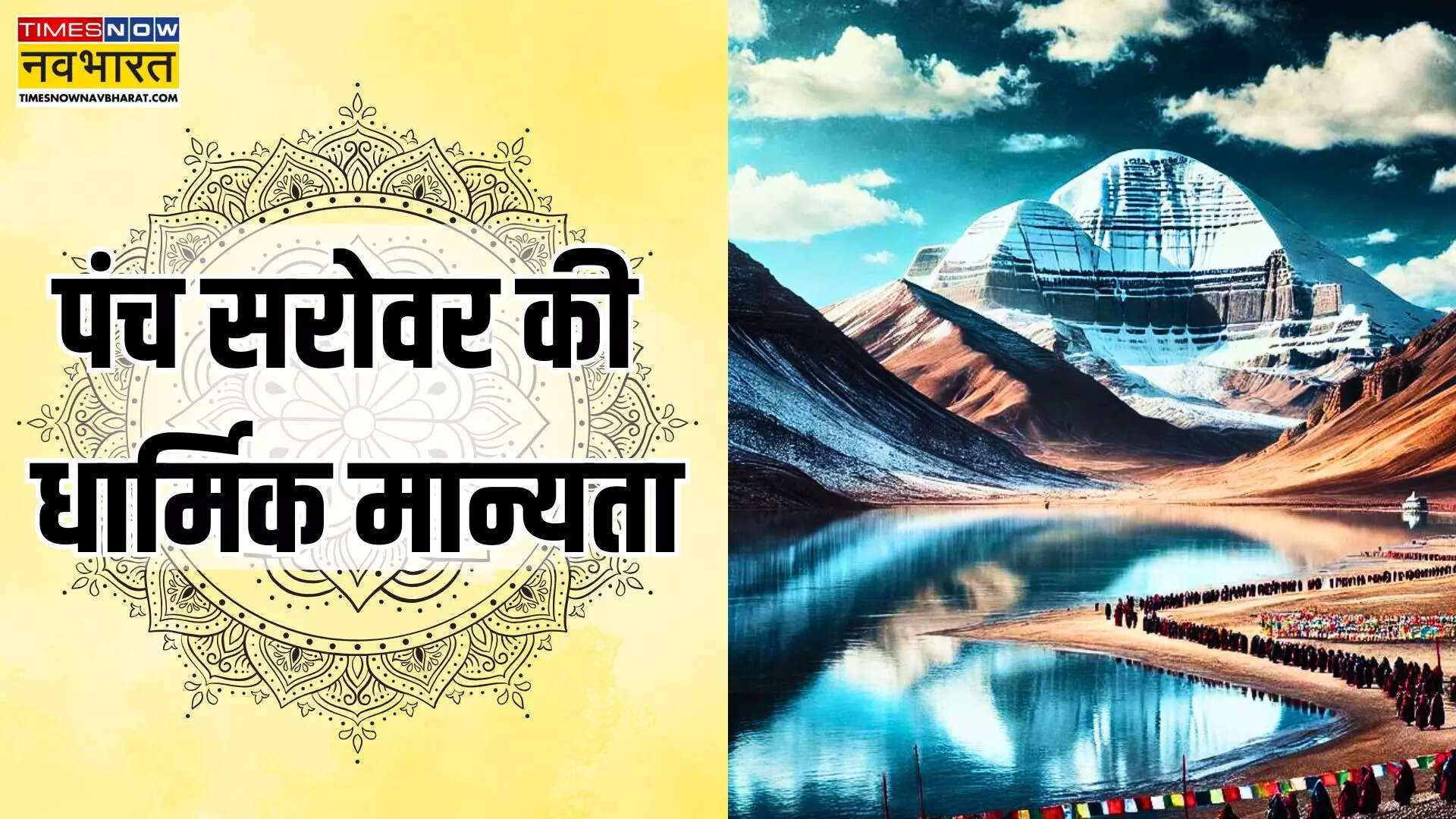 पंच सरोवर के नाम