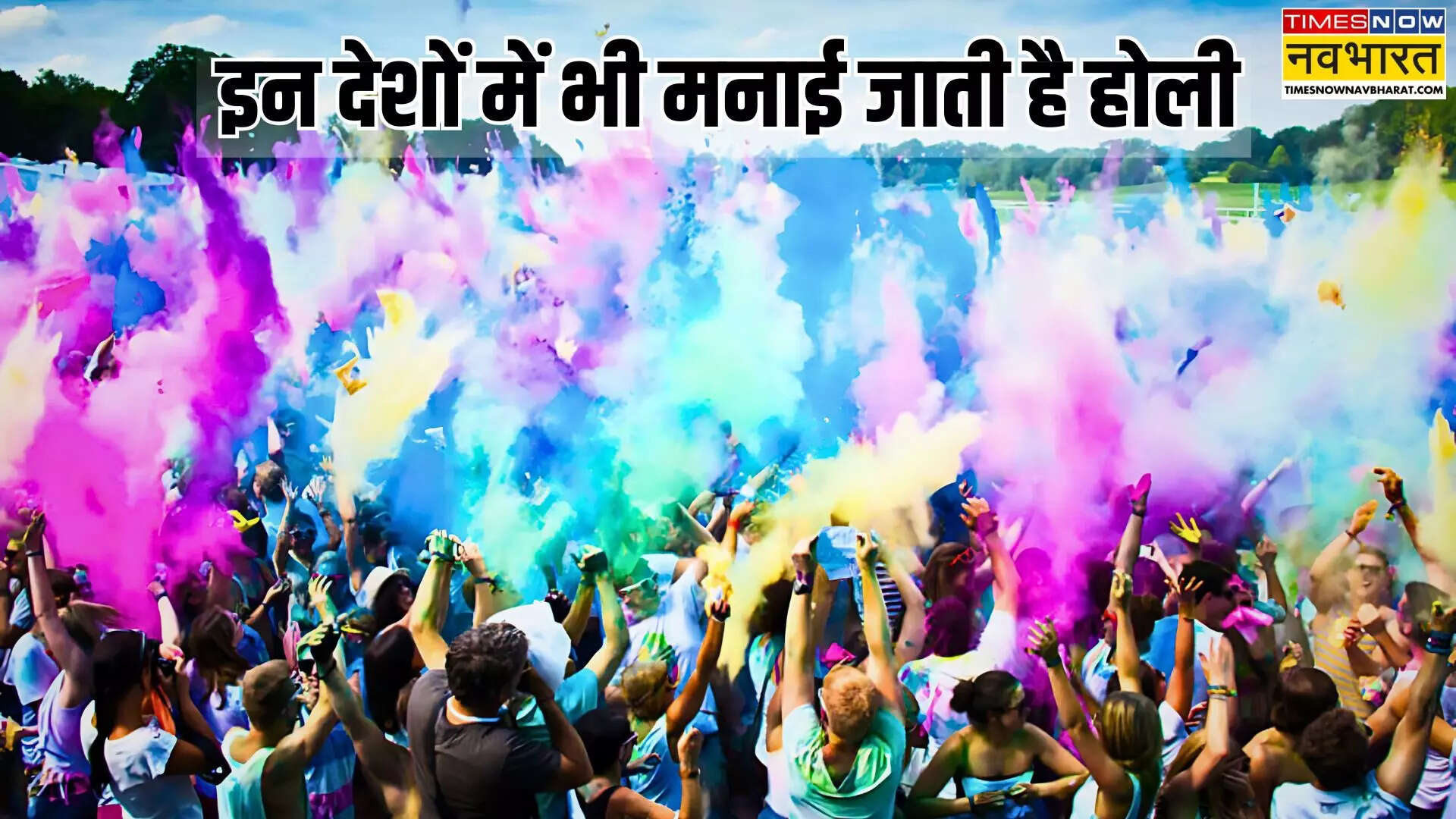 विश्व में होली