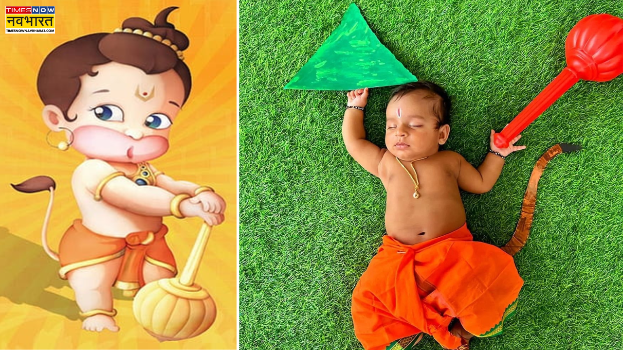 बाल हनुमान के नाम पर बेटे का नाम