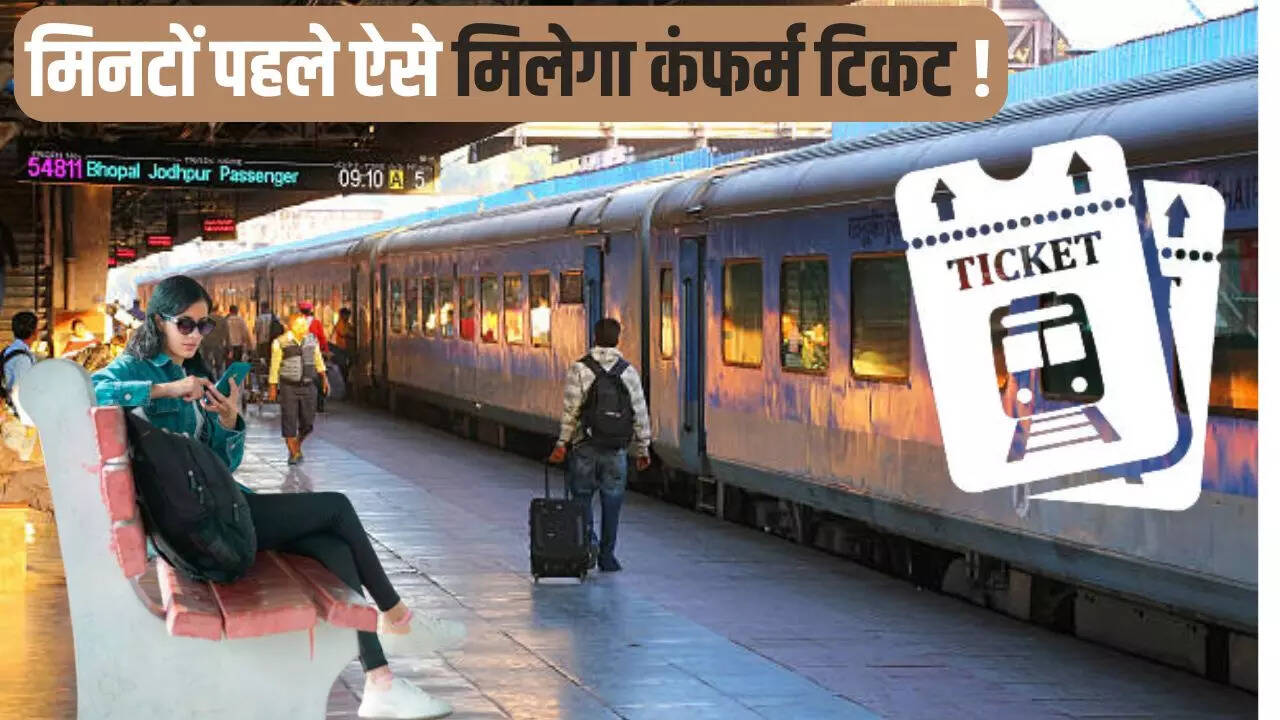 कन्फर्म टिकट
