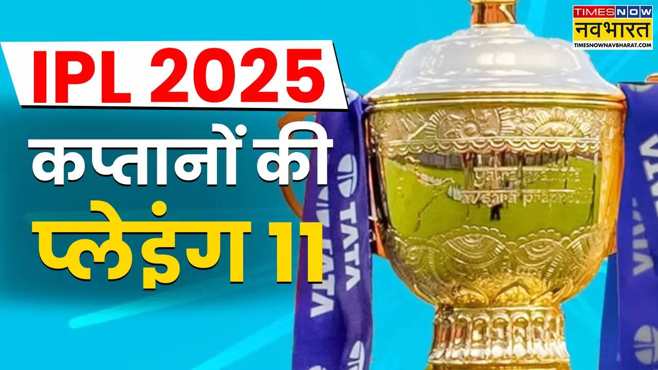 आईपीएल कप्तानों की प्लेइंग-11