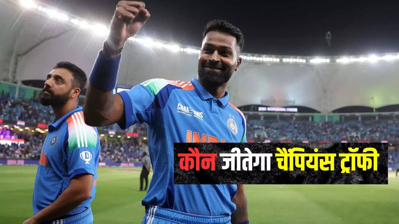 चैंपियंस ट्रॉफी का विजेता कौन