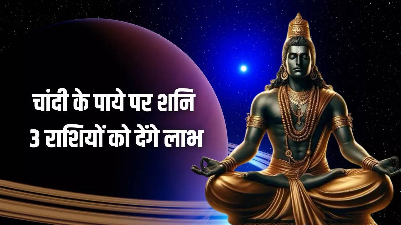 चांदी के पाये पर शनि 3 राशियों का करेंगे कल्याण