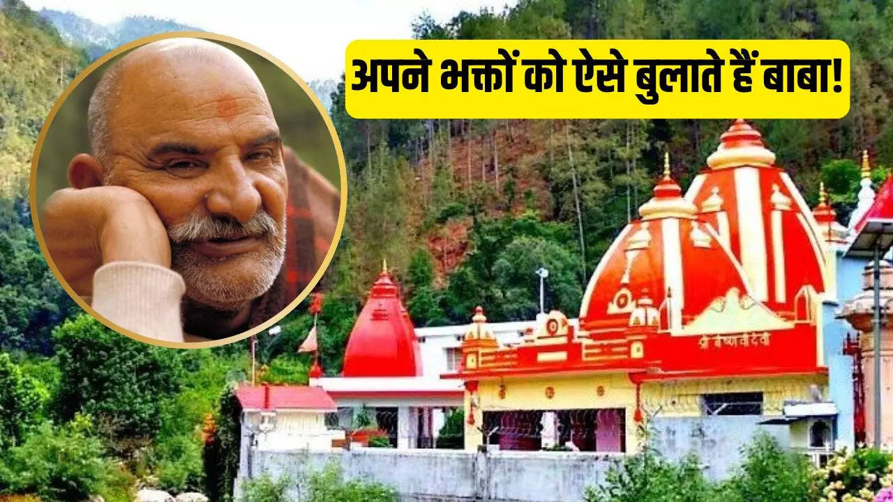 ऐसे आता है नीम करोली बाबा का बुलावा