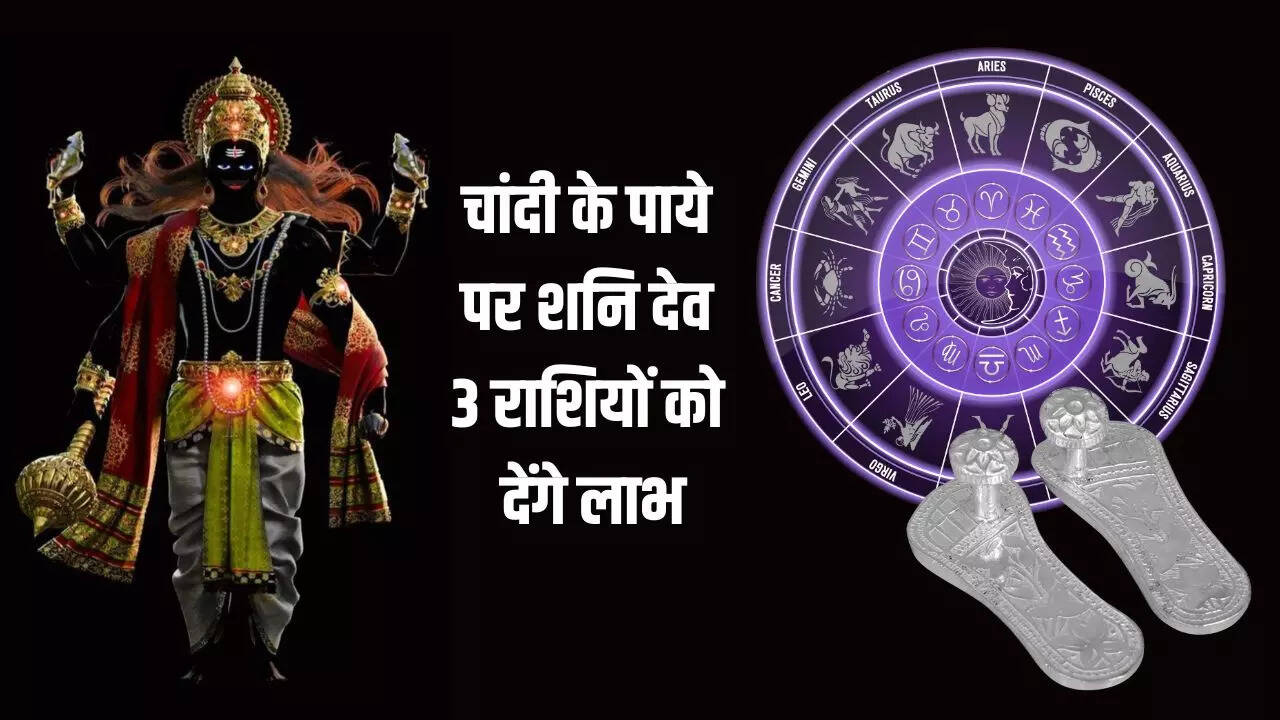 शनि का चांदी का पाया तीन राशियों के लिए है शुभ