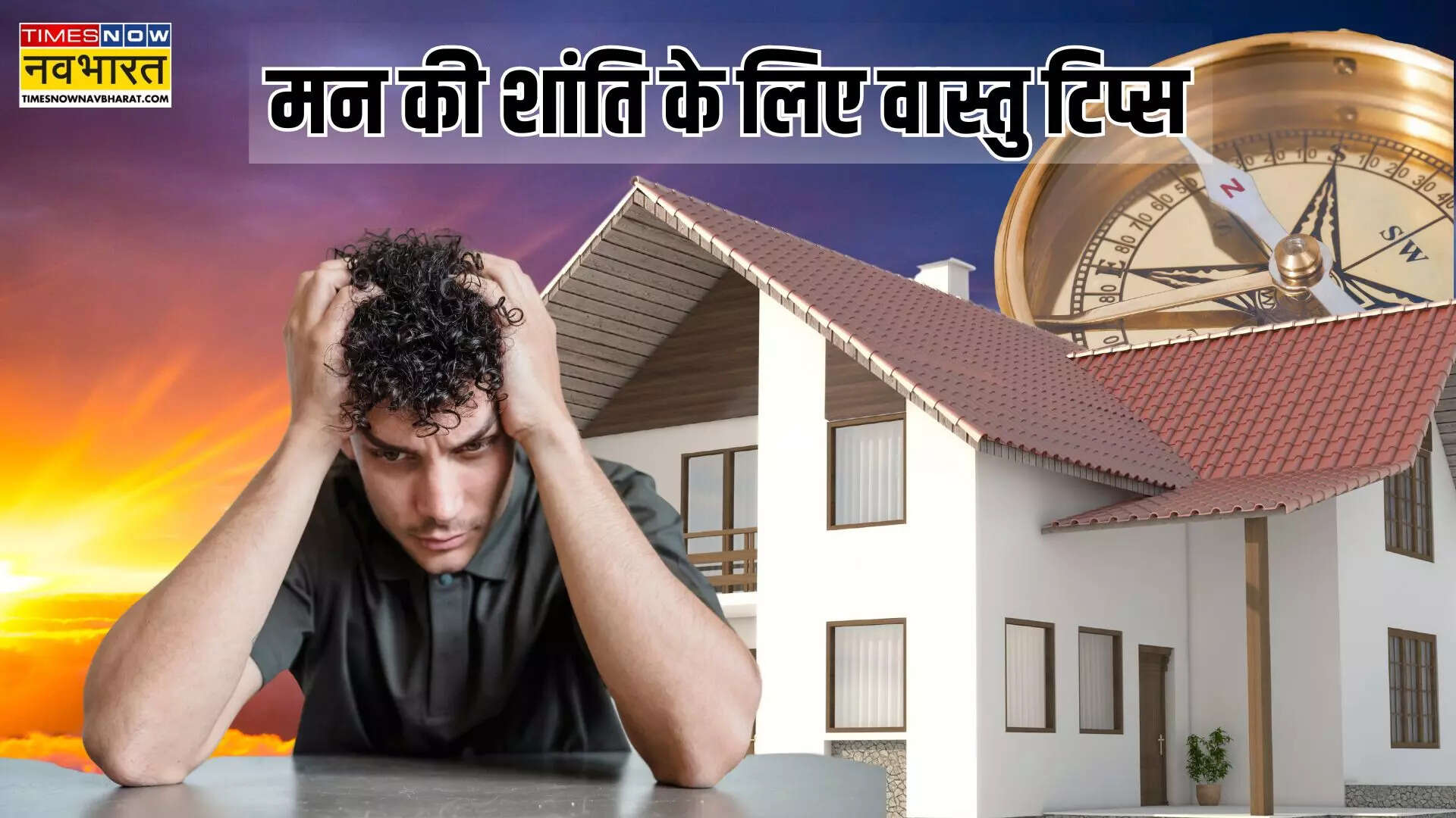 बेचैन मन के लिए वास्तु टिप्स